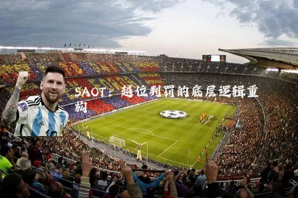 SAOT：越位判罚的底层逻辑重构