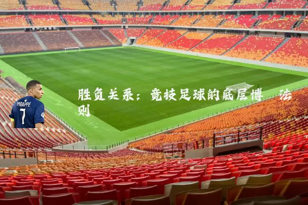 胜负关系:竞技足球的底层博弈法则