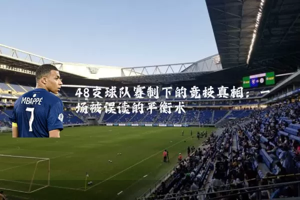 48支球队赛制下的竞技真相:一场被误读的平衡术