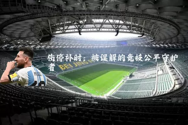 伤停补时：被误解的竞技公平守护者