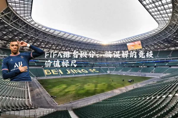 FIFA排名积分：被误解的竞技价值标尺