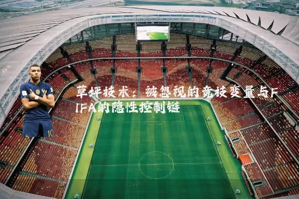 草坪技术：被忽视的竞技变量与FIFA的隐性控制链