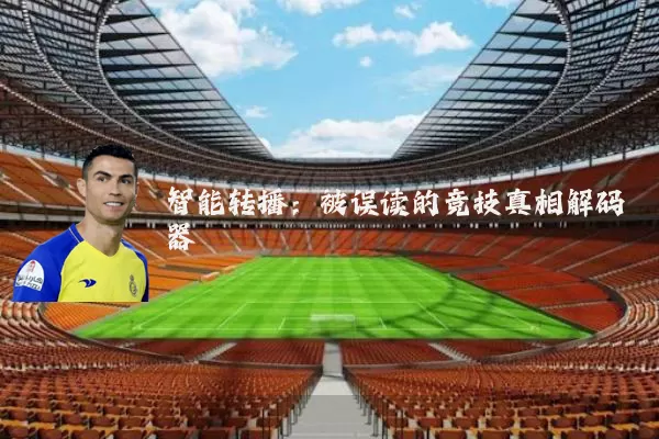 智能转播:被误读的竞技真相解码器