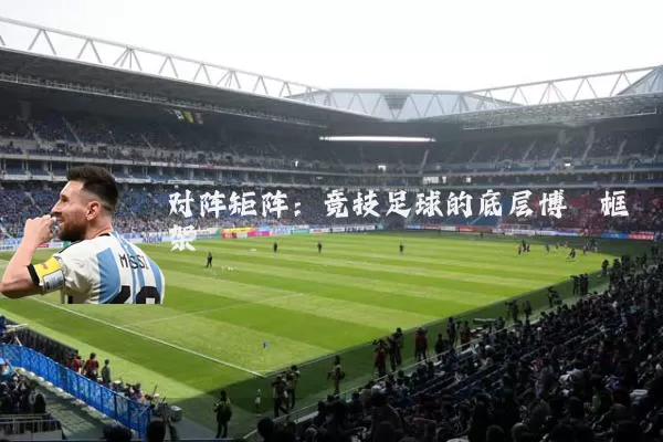 对阵矩阵：竞技足球的底层博弈框架