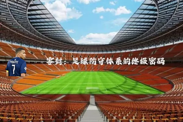 零封：足球防守体系的终极密码