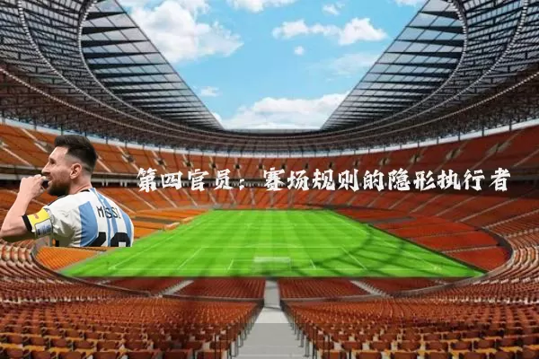 第四官员:赛场规则的隐形执行者