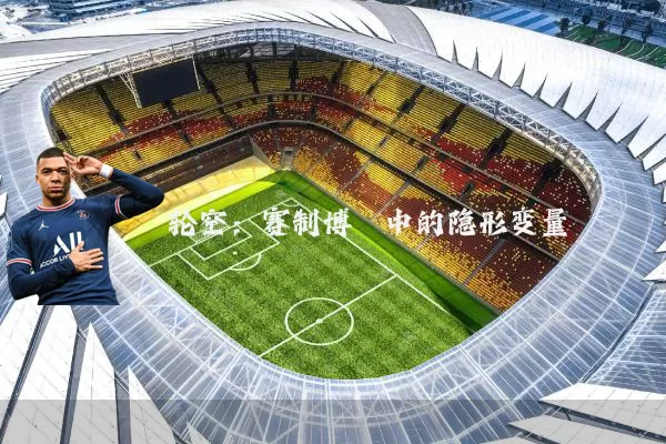 轮空：赛制博弈中的隐形变量