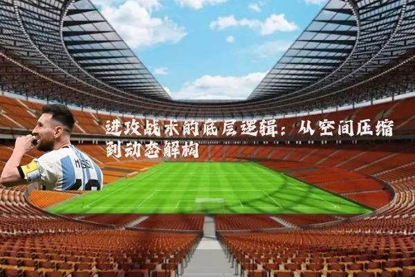 进攻战术的底层逻辑：从空间压缩到动态解构