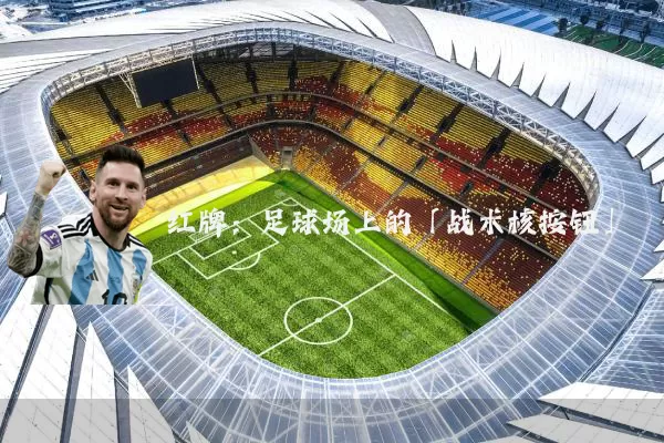 红牌:足球场上的「战术核按钮」