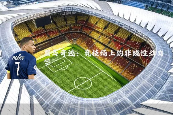 黑马奇迹：竞技场上的非线性动力学