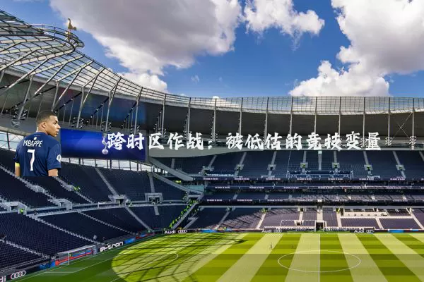 跨时区作战:被低估的竞技变量
