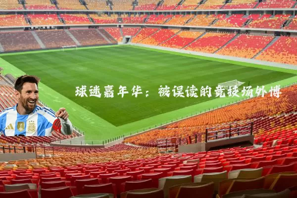 球迷嘉年华：被误读的竞技场外博弈