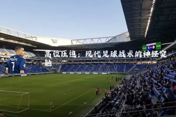 高位压迫:现代足球战术的神经突触