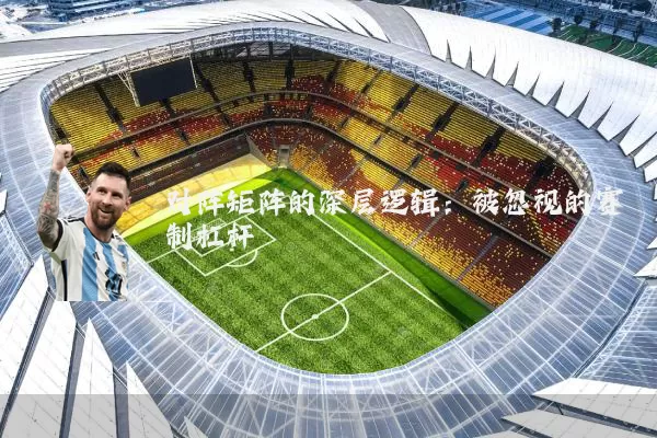 对阵矩阵的深层逻辑：被忽视的赛制杠杆