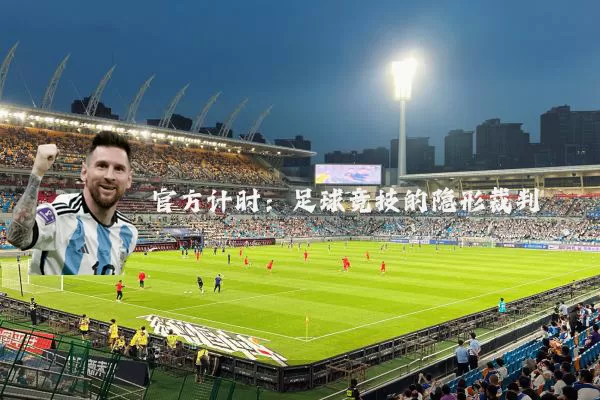 官方计时:足球竞技的隐形裁判
