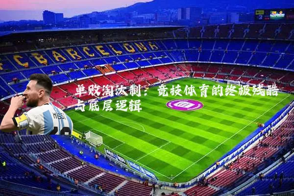 单败淘汰制:竞技体育的终极残酷与底层逻辑