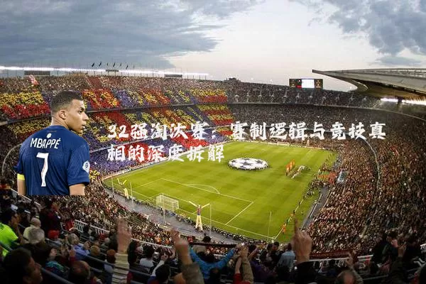 32强淘汰赛：赛制逻辑与竞技真相的深度拆解