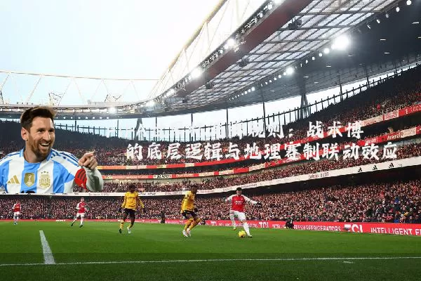FIFA世界杯洗牌规则：战术博弈的底层逻辑与地理赛制联动效应
