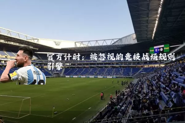 官方计时：被忽视的竞技战场规则引擎