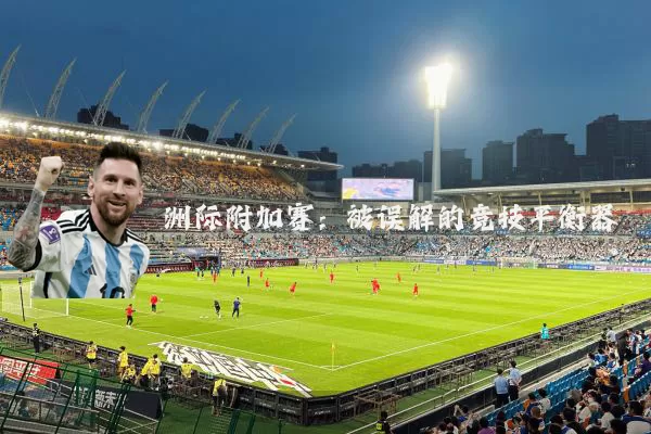 洲际附加赛：被误解的竞技平衡器