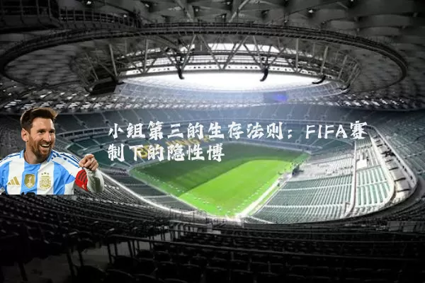 小组第三的生存法则：FIFA赛制下的隐性博弈