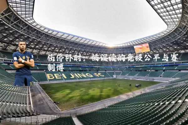 伤停补时：被误读的竞技公平与赛制博弈