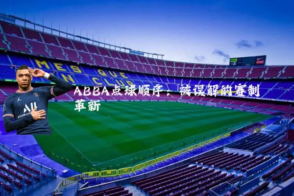 ABBA点球顺序：被误解的赛制革新